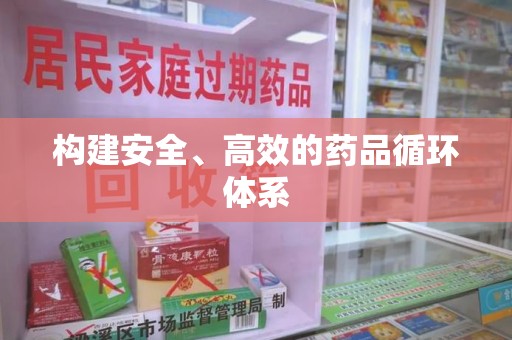 南阳构建安全、高效的药品循环体系