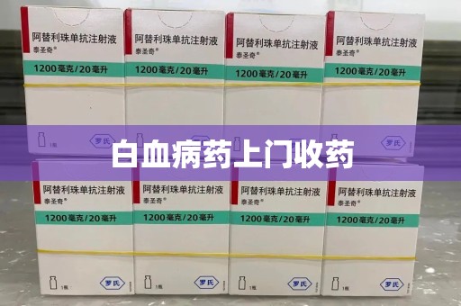 南阳白血病药上门收药