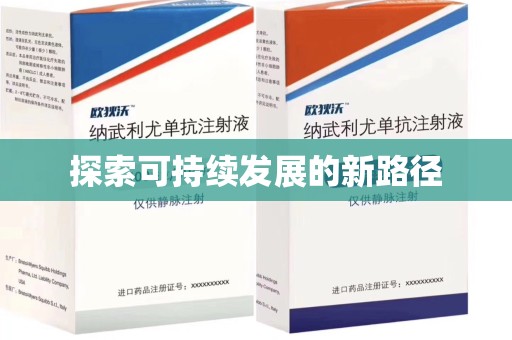 南阳探索可持续发展的新路径