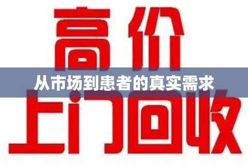 南阳从市场到患者的真实需求