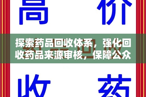 南阳探索药品回收体系，强化回收药品来源审核，保障公众健康