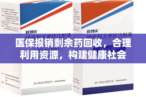 南阳医保报销剩余药回收，合理利用资源，构建健康社会