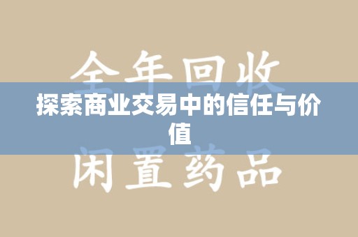 南阳探索商业交易中的信任与价值