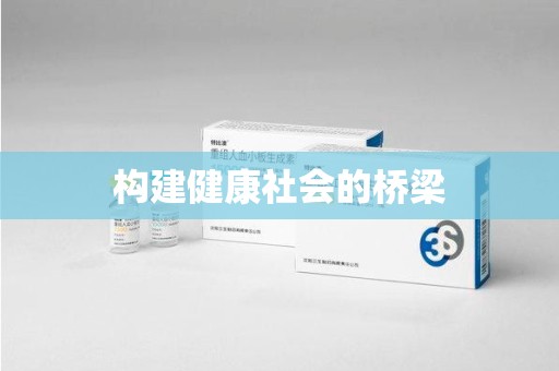 南阳构建健康社会的桥梁