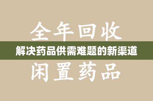 南阳解决药品供需难题的新渠道