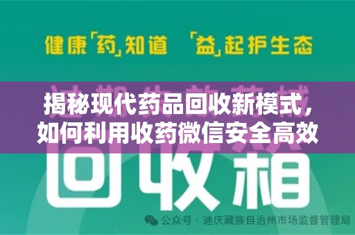 南阳揭秘现代药品回收新模式，如何利用收药微信安全高效处理闲置药物