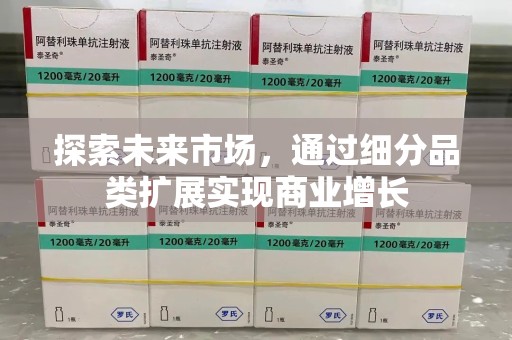 南阳探索未来市场，通过细分品类扩展实现商业增长