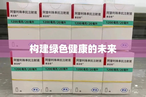 南阳构建绿色健康的未来