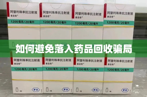 南阳如何避免落入药品回收骗局