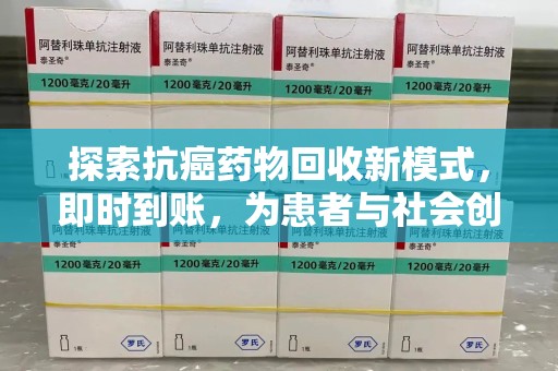 南阳探索抗癌药物回收新模式，即时到账，为患者与社会创造双赢