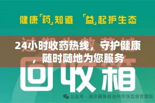 南阳24小时收药热线，守护健康，随时随地为您服务