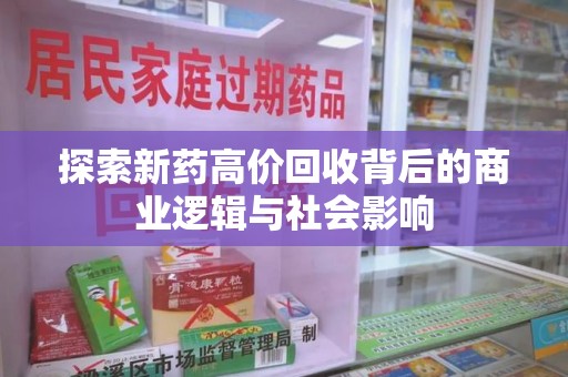 南阳探索新药高价回收背后的商业逻辑与社会影响