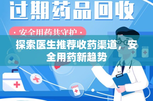 南阳探索医生推荐收药渠道，安全用药新趋势
