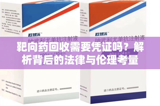 南阳靶向药回收需要凭证吗？解析背后的法律与伦理考量