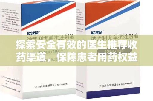 南阳探索安全有效的医生推荐收药渠道，保障患者用药权益