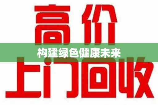 南阳构建绿色健康未来