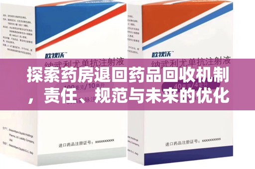 南阳探索药房退回药品回收机制，责任、规范与未来的优化方向