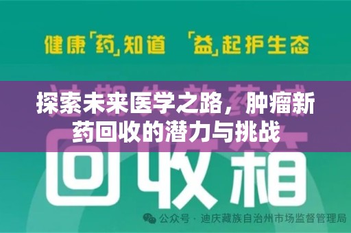 南阳探索未来医学之路，肿瘤新药回收的潜力与挑战