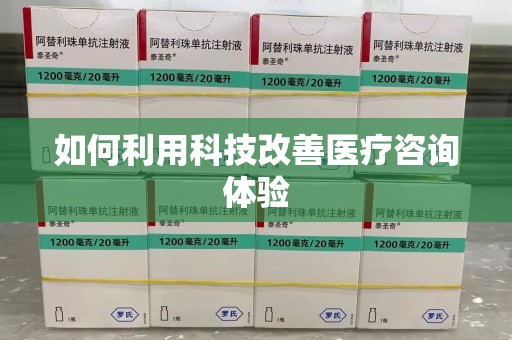 南阳如何利用科技改善医疗咨询体验