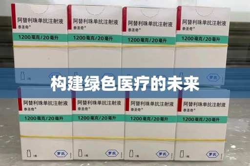 南阳构建绿色医疗的未来