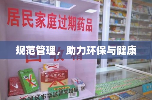 南阳规范管理，助力环保与健康