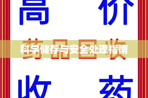 南阳科学储存与安全处理指南