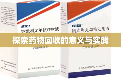 南阳探索药物回收的意义与实践