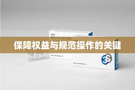 南阳保障权益与规范操作的关键