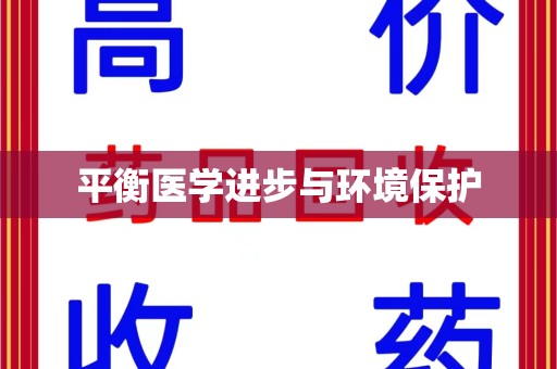 南阳平衡医学进步与环境保护