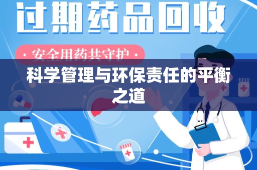 南阳科学管理与环保责任的平衡之道