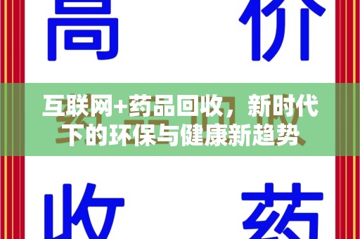 南阳互联网+药品回收，新时代下的环保与健康新趋势