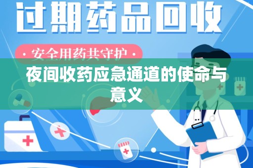 南阳夜间收药应急通道的使命与意义