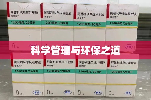 南阳科学管理与环保之道