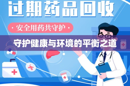 南阳守护健康与环境的平衡之道