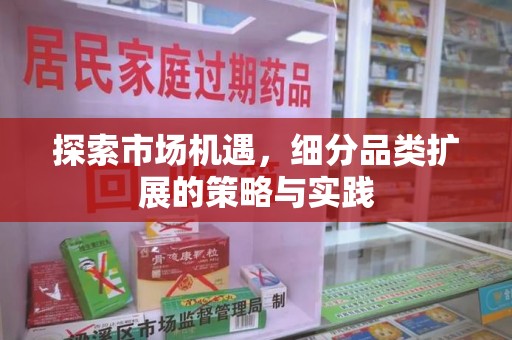 南阳探索市场机遇，细分品类扩展的策略与实践