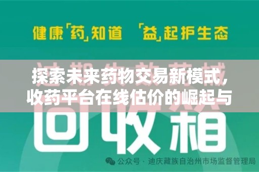 南阳探索未来药物交易新模式，收药平台在线估价的崛起与影响