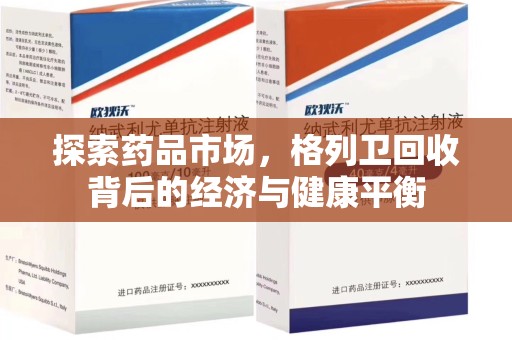 南阳探索药品市场，格列卫回收背后的经济与健康平衡