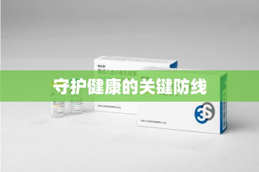 南阳守护健康的关键防线