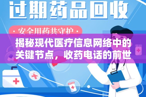 南阳揭秘现代医疗信息网络中的关键节点，收药电话的前世今生