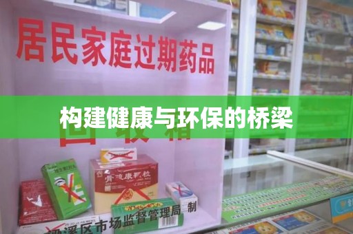 南阳构建健康与环保的桥梁