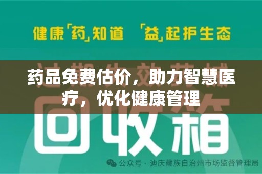 南阳药品免费估价，助力智慧医疗，优化健康管理