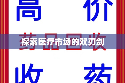 南阳探索医疗市场的双刃剑