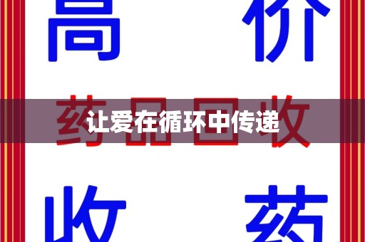 南阳让爱在循环中传递