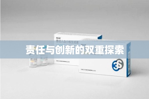 南阳责任与创新的双重探索
