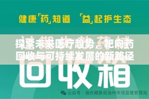 南阳探索未来医疗趋势，靶向药回收与可持续发展的新路径