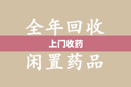 南阳上门收药