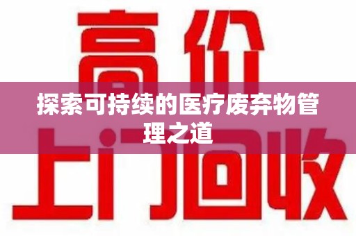 南阳探索可持续的医疗废弃物管理之道