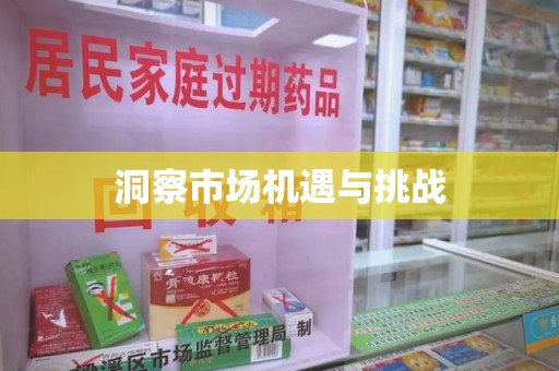 南阳洞察市场机遇与挑战