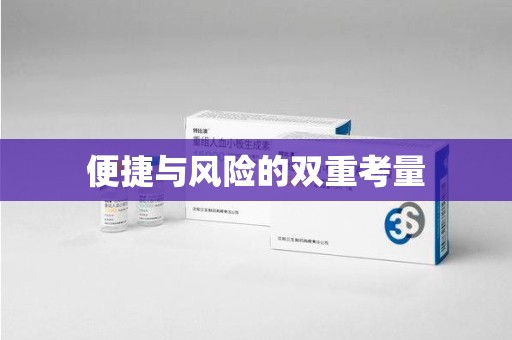南阳便捷与风险的双重考量