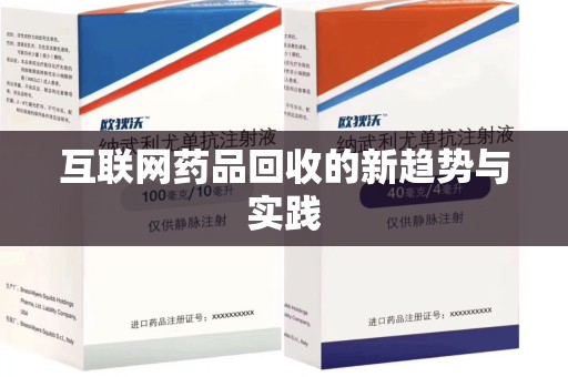 南阳互联网药品回收的新趋势与实践